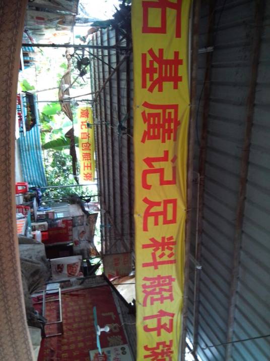 石基广记足料艇仔粥_百度百科