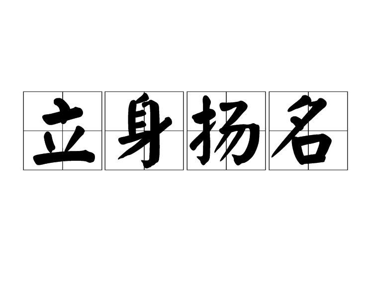 立身扬名