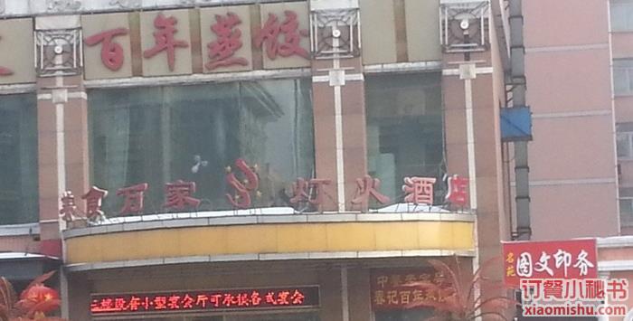  p>万家灯火酒店,位于哈尔滨市,是一家中餐馆,有包厢,提供在线菜单.