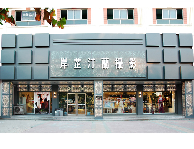 菏泽岸芷汀兰婚纱摄影