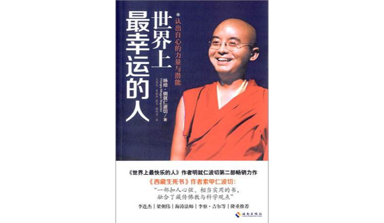 世界上最幸运的人:认出自心的力量与潜能