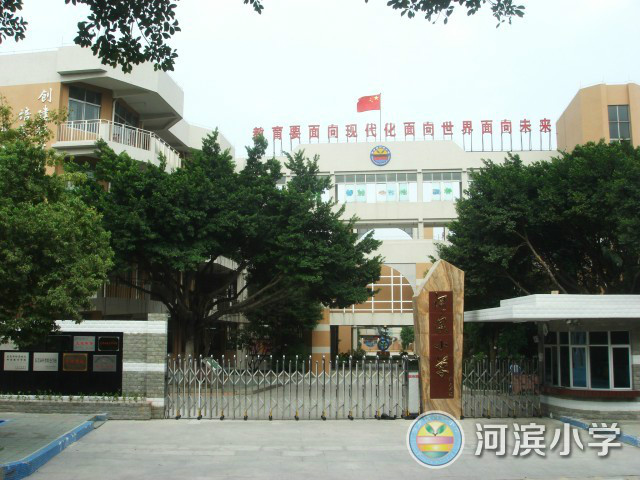 寮步河滨小学