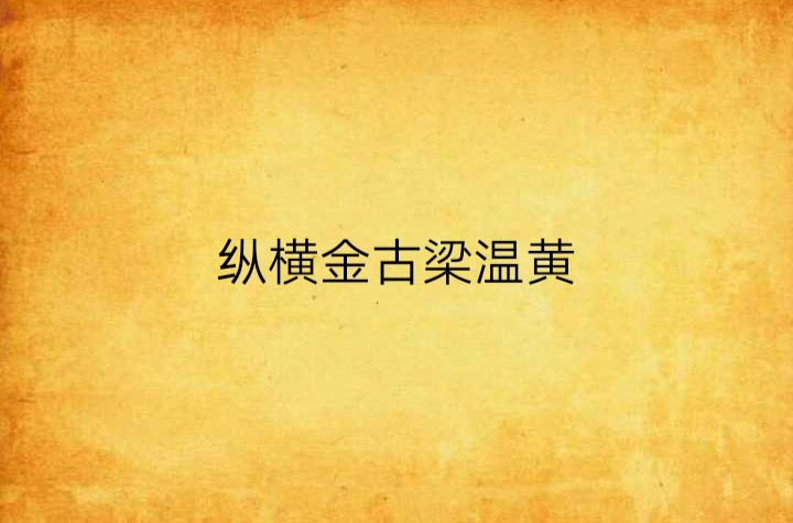  p>《纵横金古梁温黄》是连载于猪八戒小说网的网络小说,作者是伤麟叹
