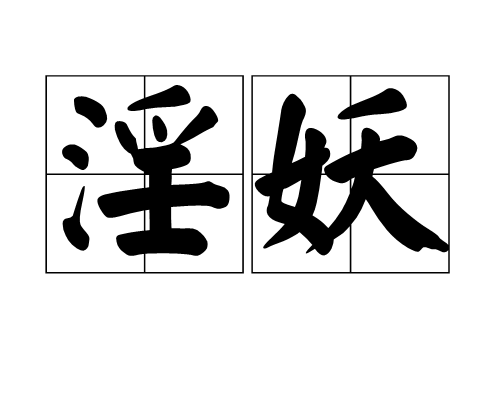  p>淫妖,拼音yín yāo,汉语词语,淫荡邪恶;妖媚. /p>