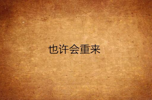 也许会重来