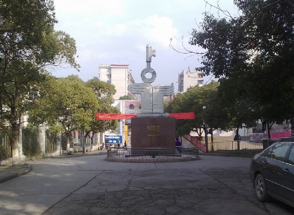 永州市第四中学