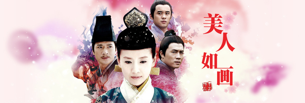 美人如画