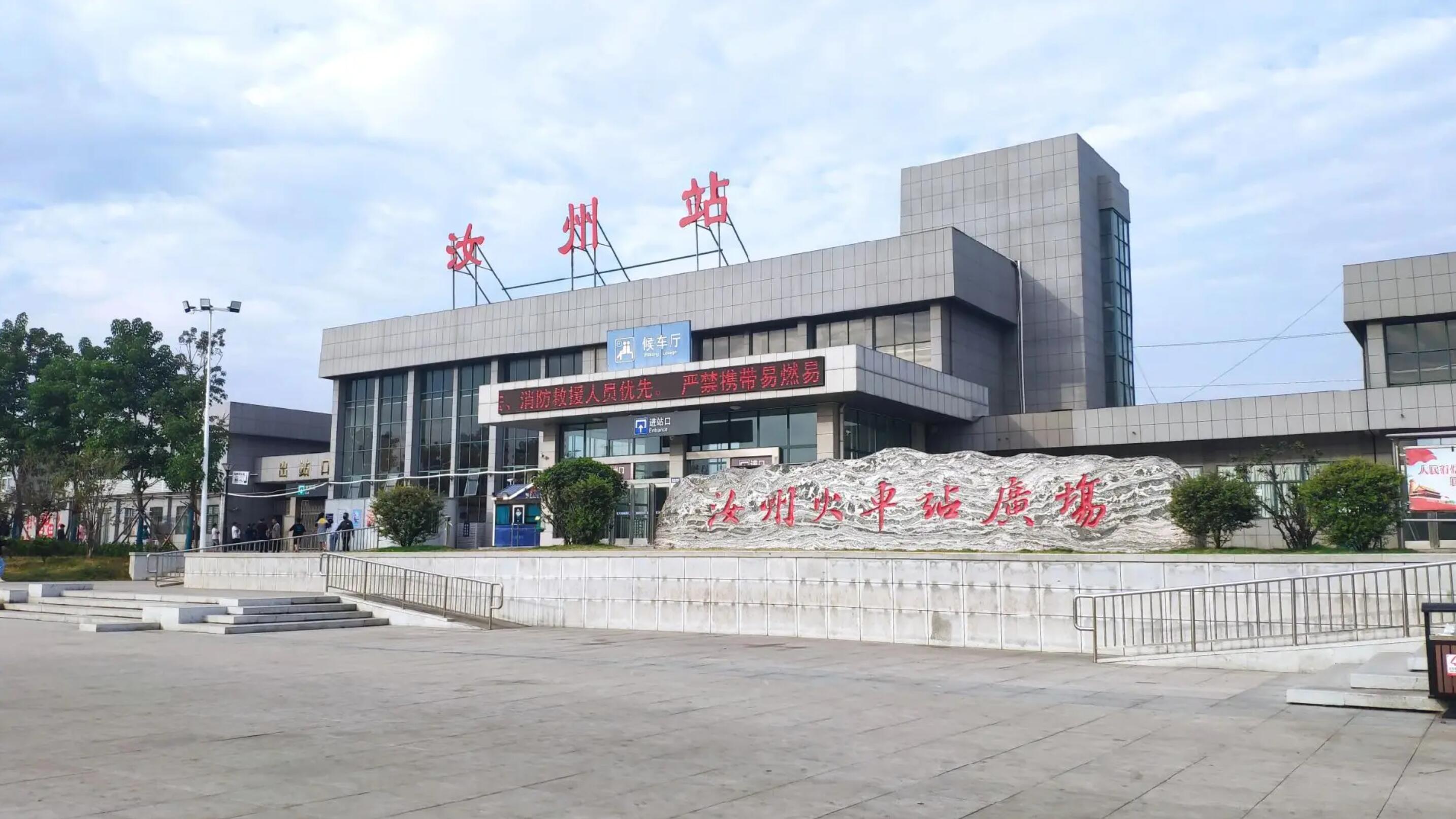 汝州站