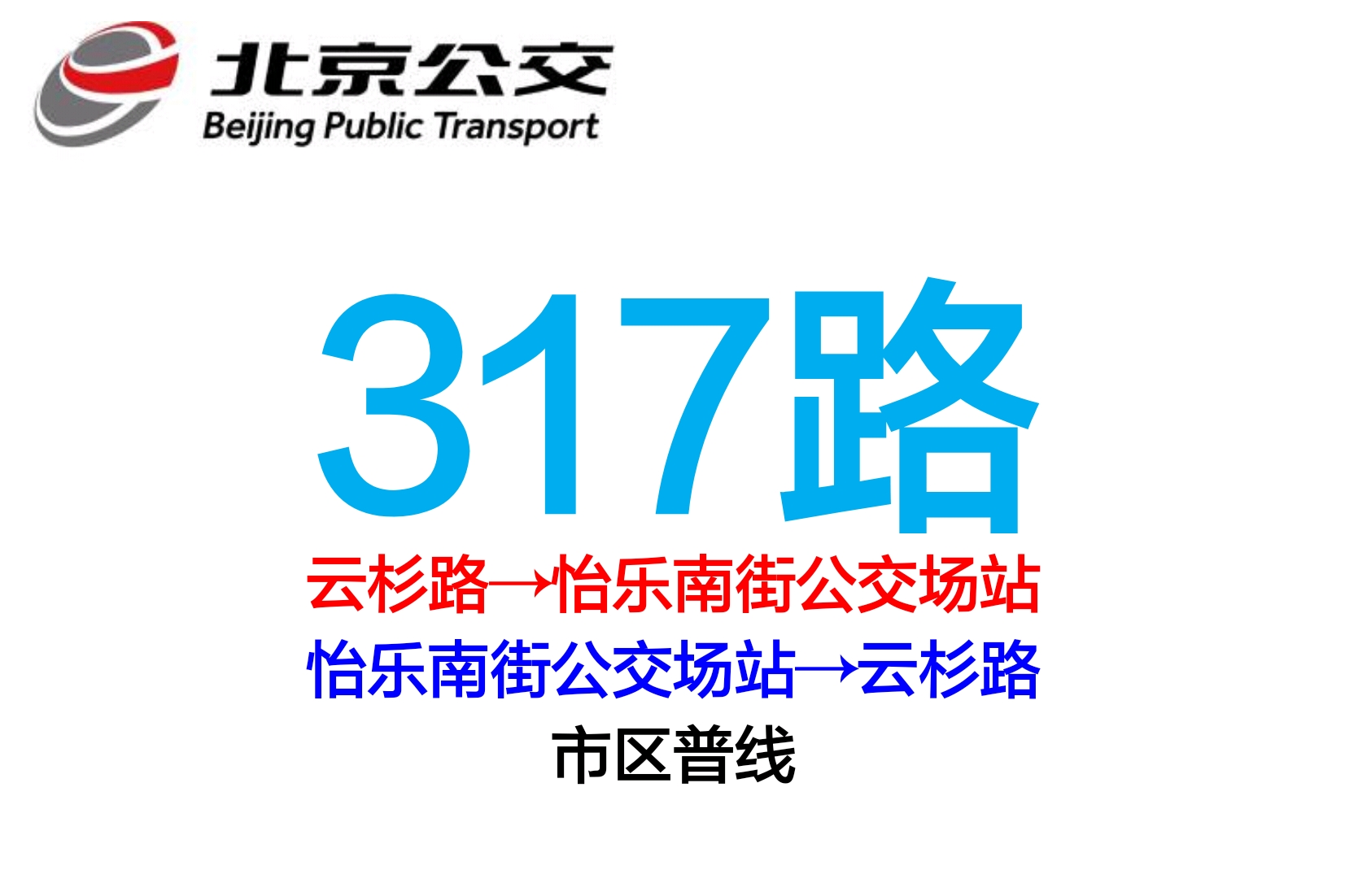 北京公交317路