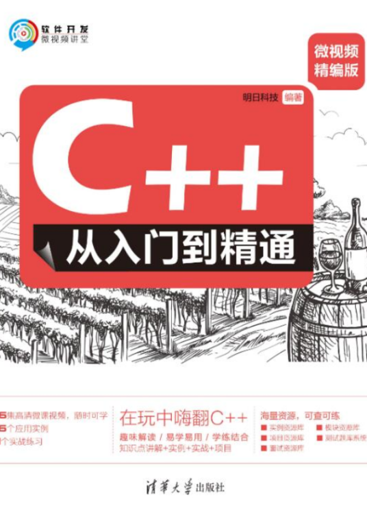 C++从入门到精通（微视频精编版）_百度百科