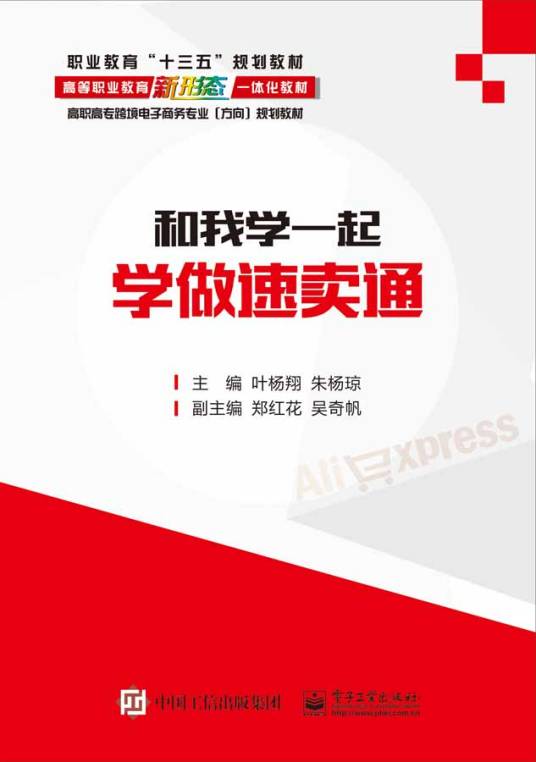 《和我一起学做速卖通》叶杨翔【文字版_PDF电子书】