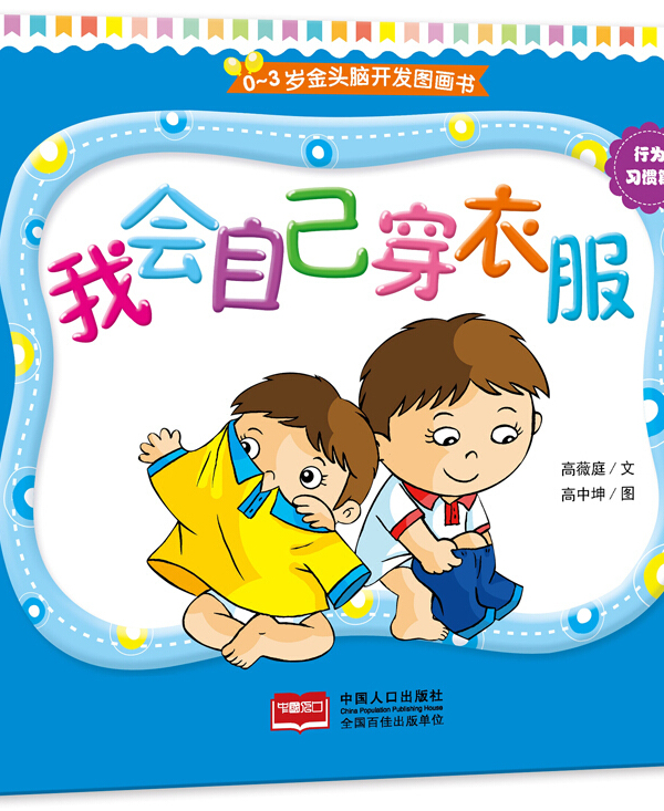 0-3岁金头脑开发图画书:行为习惯篇·我会自己穿衣服(撕不烂的纸板书)