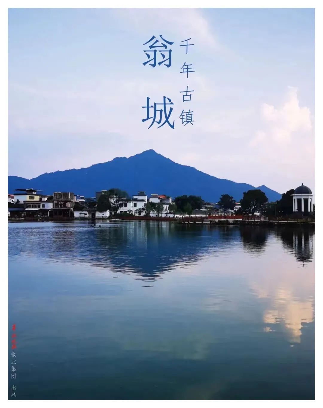 广东省韶关市翁源县翁城镇人民政府与羊城晚报艺术研究院联合策划出品
