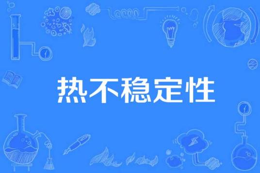 热不稳定性_百度百科
