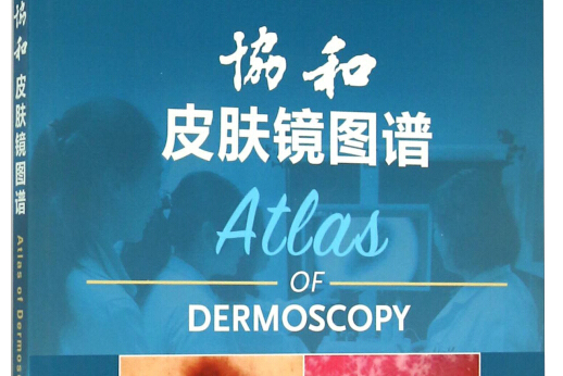 协和皮肤镜图谱