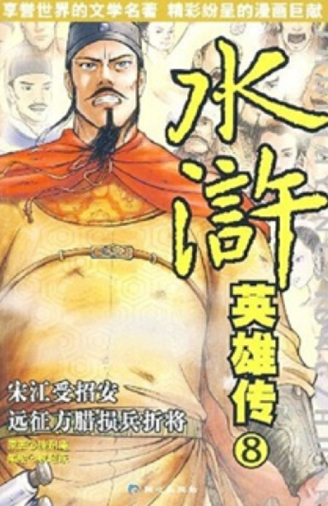 远征方腊损兵折将》是同心出版社出版的图书,作者是权迎东编绘 /p>