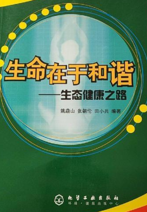 生命在于和谐-生态健康之路