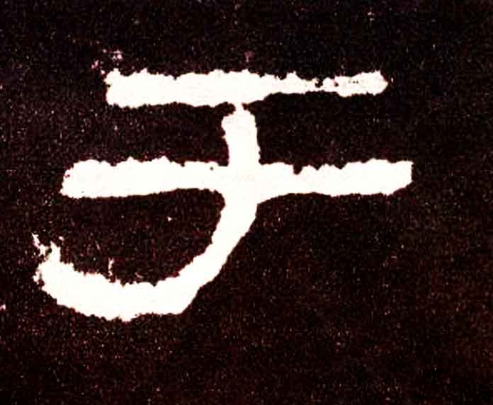 此字始见于商代甲骨文,字形,字义关系不明.