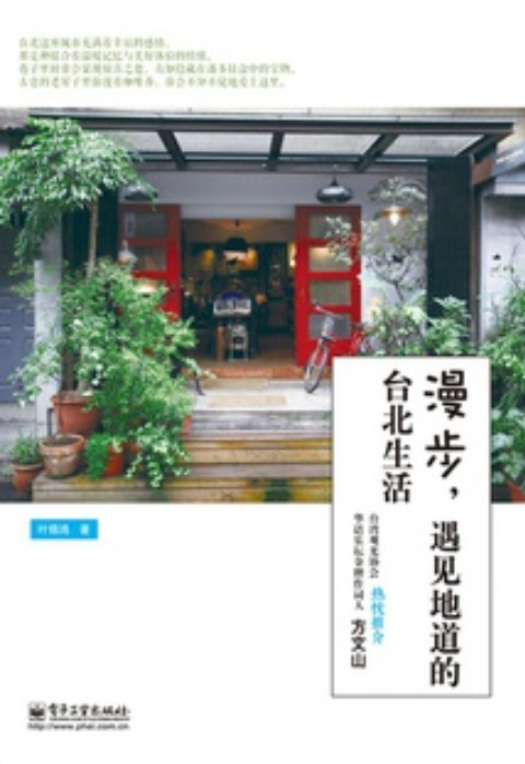 漫步,遇见地道的台北生活