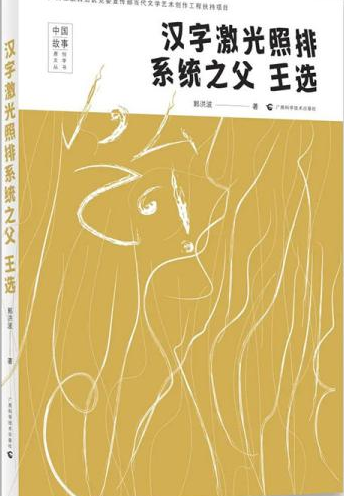 汉字激光照排系统之父王选