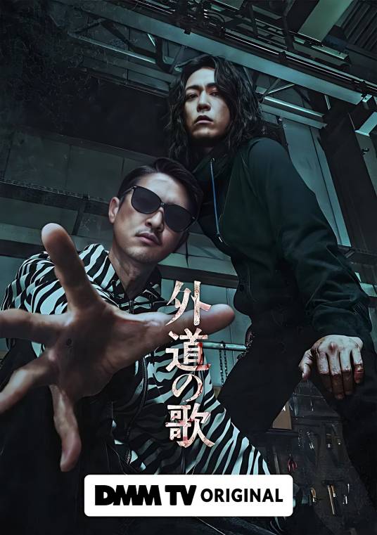 外道之歌（2024年洼冢洋介，龟梨和也主演的电视剧）_百度百科