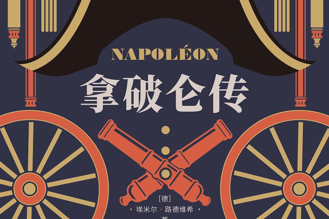 拿破仑传