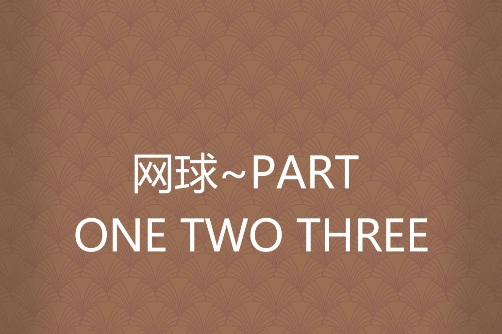 网球~part one two three
