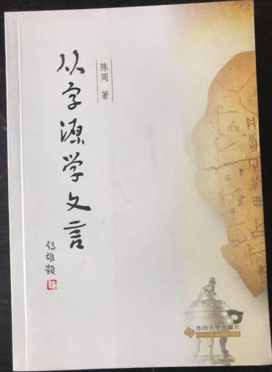 从字源学文言_百度百科
