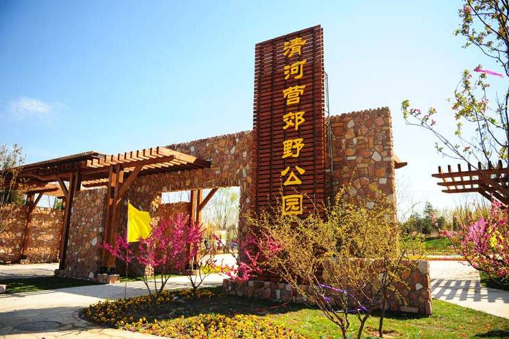清河营公园