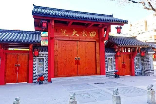 田家大院