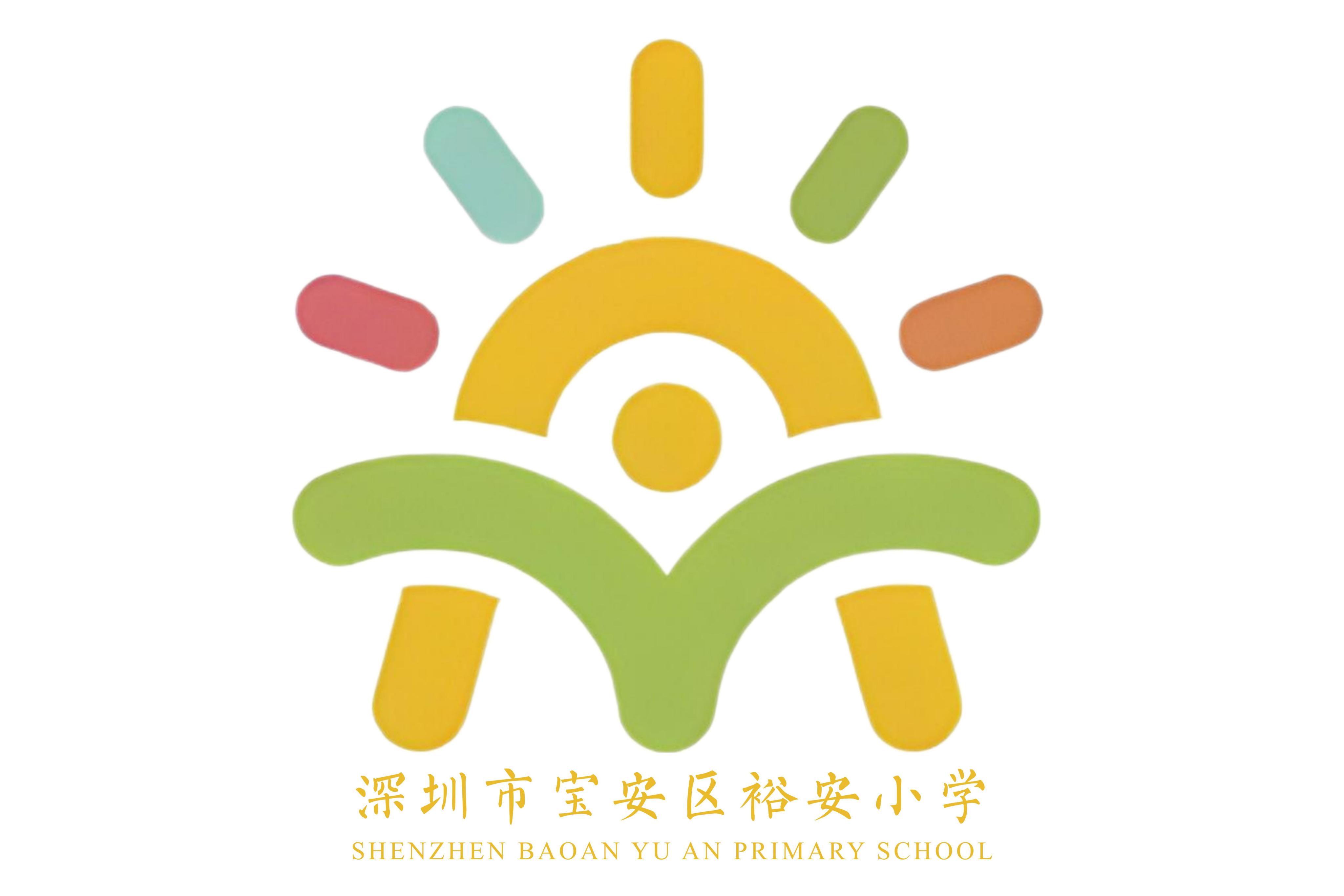 深圳市宝安区裕安小学