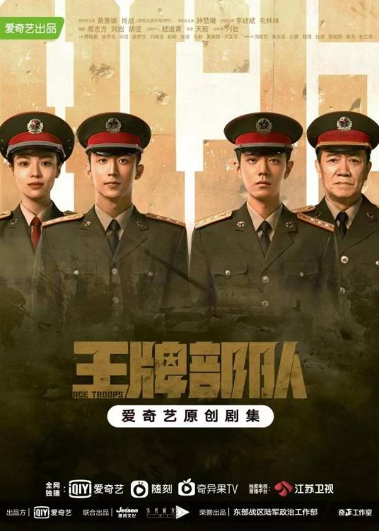 王牌部队