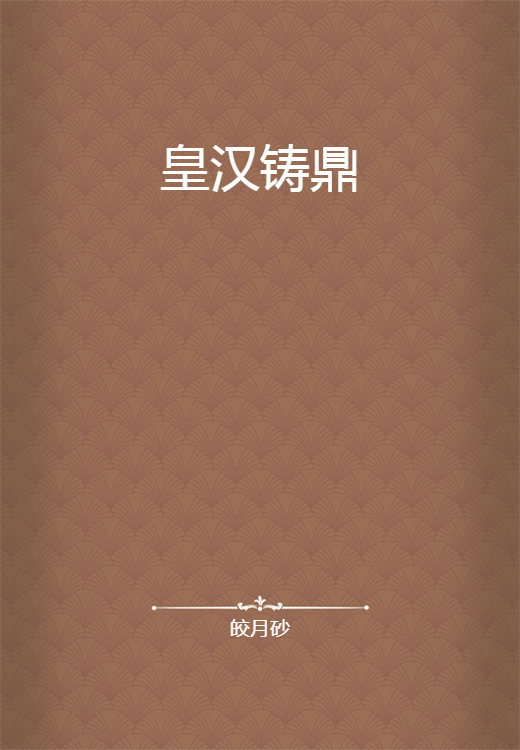 皇汉铸鼎_百度百科