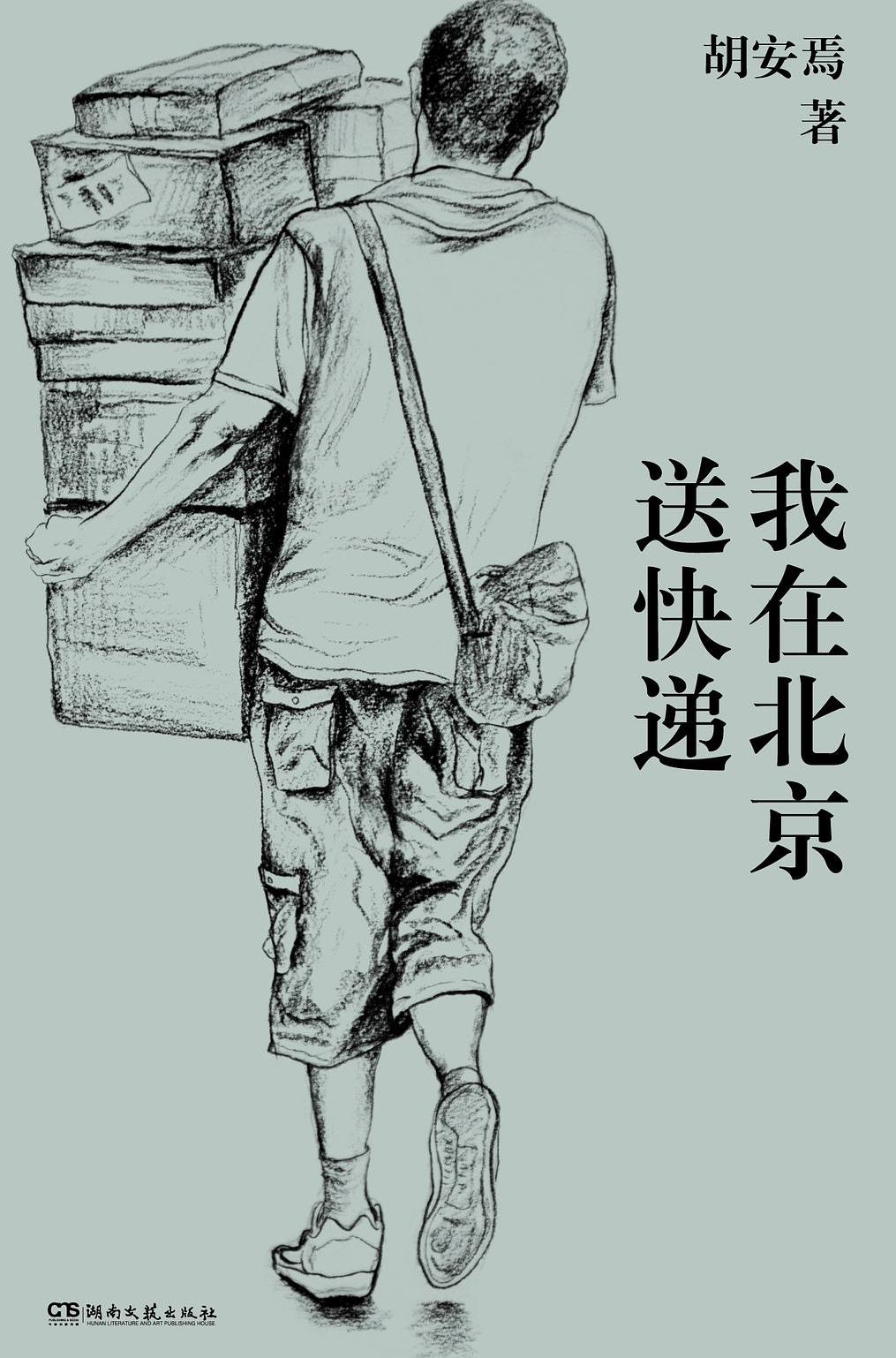 我在北京送快递