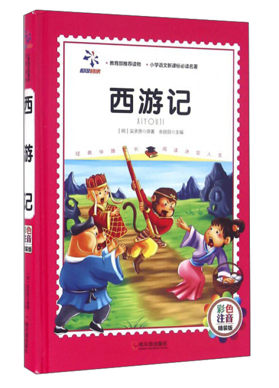 西游记(小学语文新课标必读名著.彩色注音精装版)