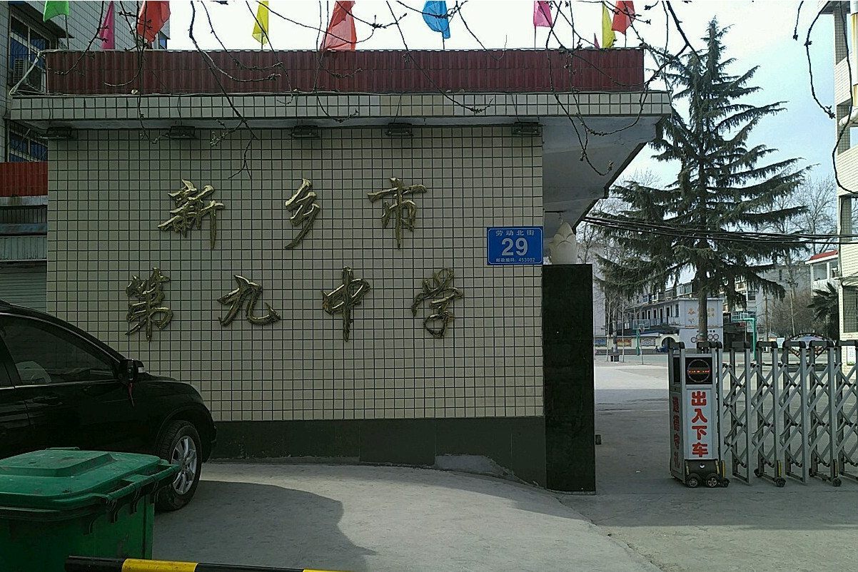 新乡市第九中学