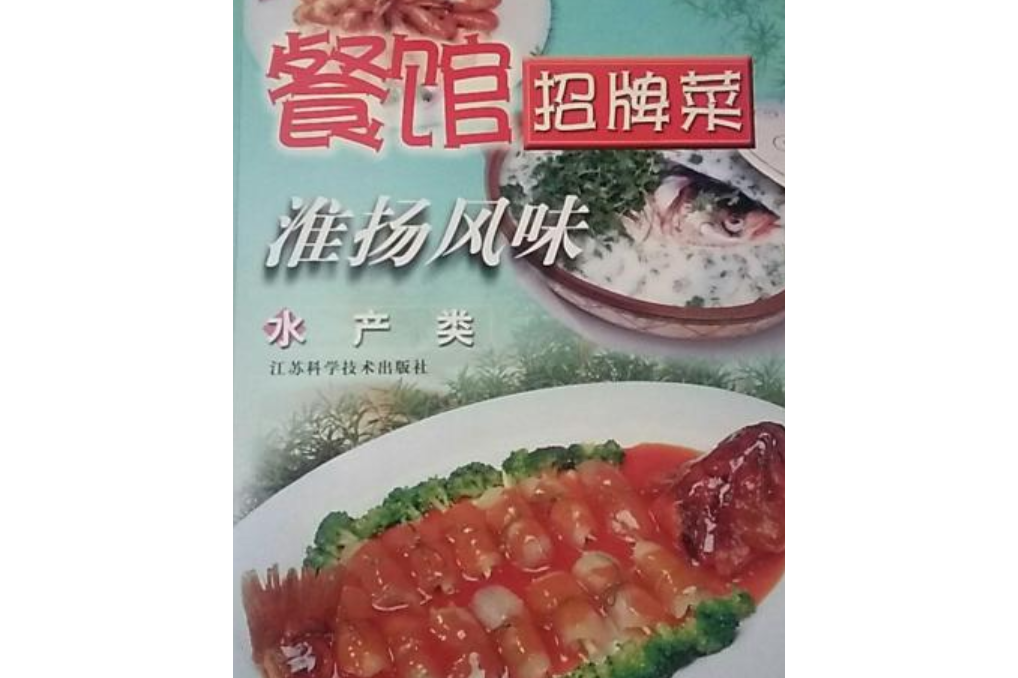 淮扬风味餐馆招牌菜