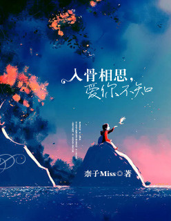 入骨相思,爱你不知