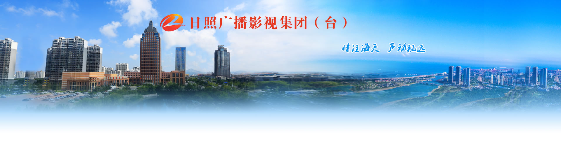 日照广播电视台