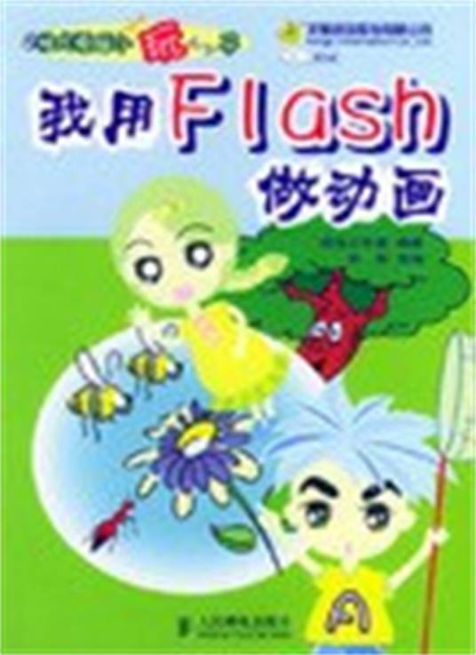 我用Flash做动画_百度百科