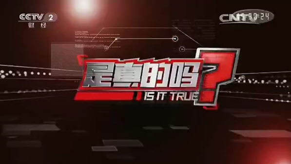 是真的吗（中央电视台财经频道互动求证节目）_百度百科