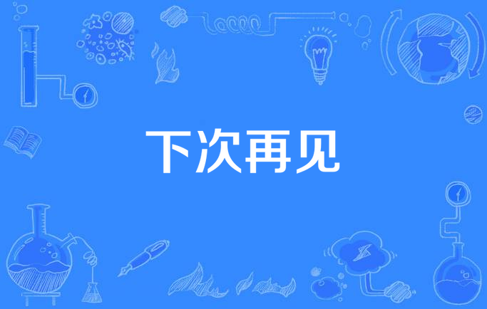 下次再见