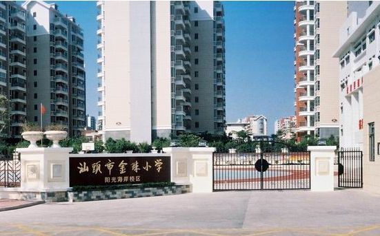 汕头金珠小学阳关海岸校区