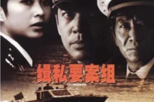缉私要案组