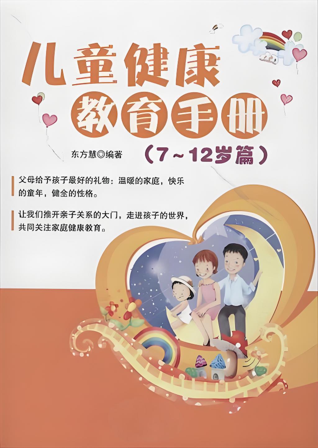 儿童健康教育手册