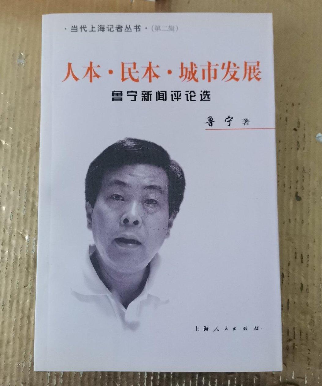 《人本·民本·城市发展》是上海人民出版社出版的图书,作者是鲁宁
