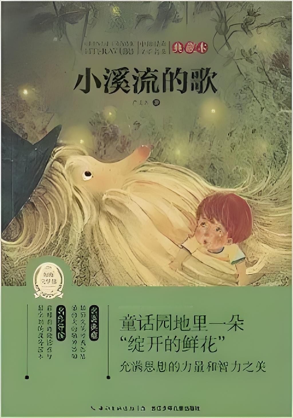 《小溪流的歌》是从散文创作转向写童话,严文井的童话作品有着浓郁的
