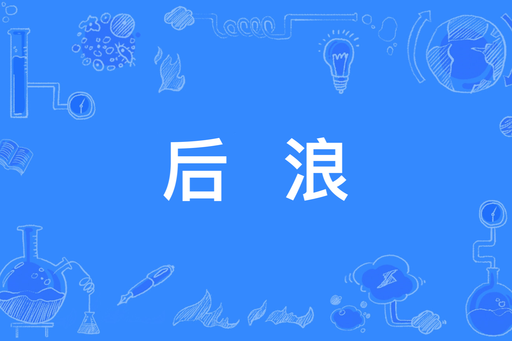 后浪