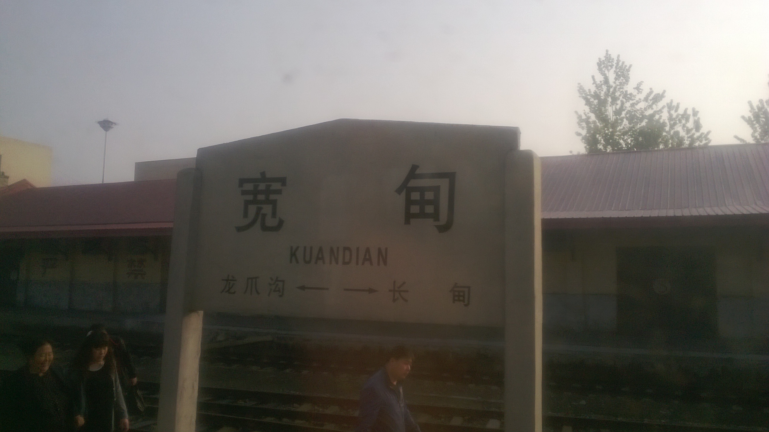 宽甸站