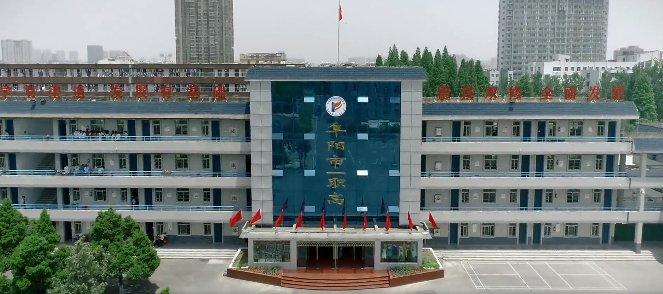 安徽阜阳第一高级职业中学